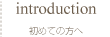 初めての方へ