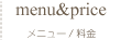 メニュー料金