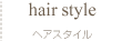 ヘアスタイル