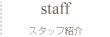 スタッフ紹介