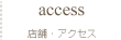 店舗・アクセス