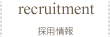 採用情報