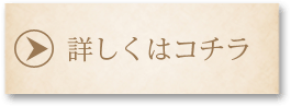 詳しくはこちら