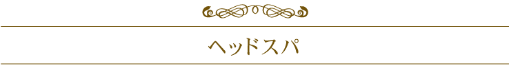 ヘッドスパ