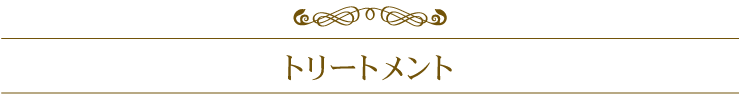 トリートメント