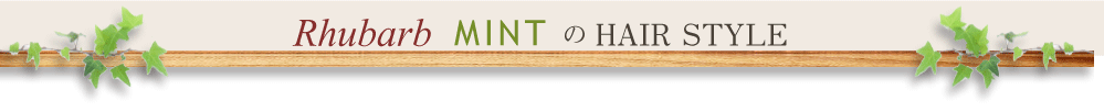 美容院 ミント MINTのヘアスタイル