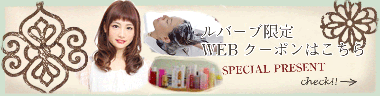 おトクなWEB限定クーポン