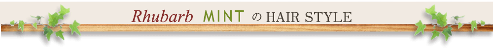 美容院 ルバーブ・ミントのヘアスタイル