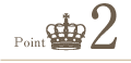 ポイント2