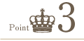 ポイント3