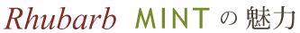 美容院 ルバーブ・ミントの３つの魅力